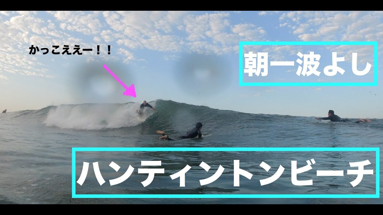 【サーフィン】【カリフォルニア】Labor Day Weekendの初日はハンティントンビーチでのんびりサーフ