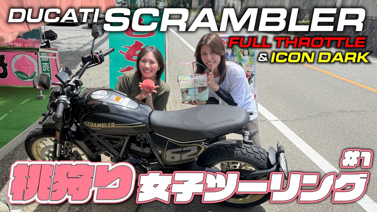 【#1】ドゥカティのスクランブラー2台で女子ツーリングに出発！親しみやすい乗り味で緊張感なくツーリングを楽しめる！｜DUCATI Scrambler Full Throttle/Icon Dark
