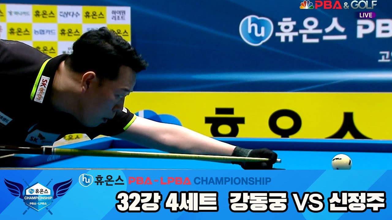 강동궁vs신정주 32강 4세트[휴온스 PBA챔피언십]