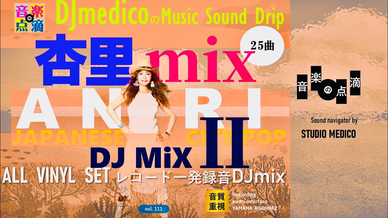 【vol.111】 ANRI ②杏里 DJ mix DJmedicoの「音楽の点滴」〜きくくすり〜 DJmedico presents 8th.Aug..2025