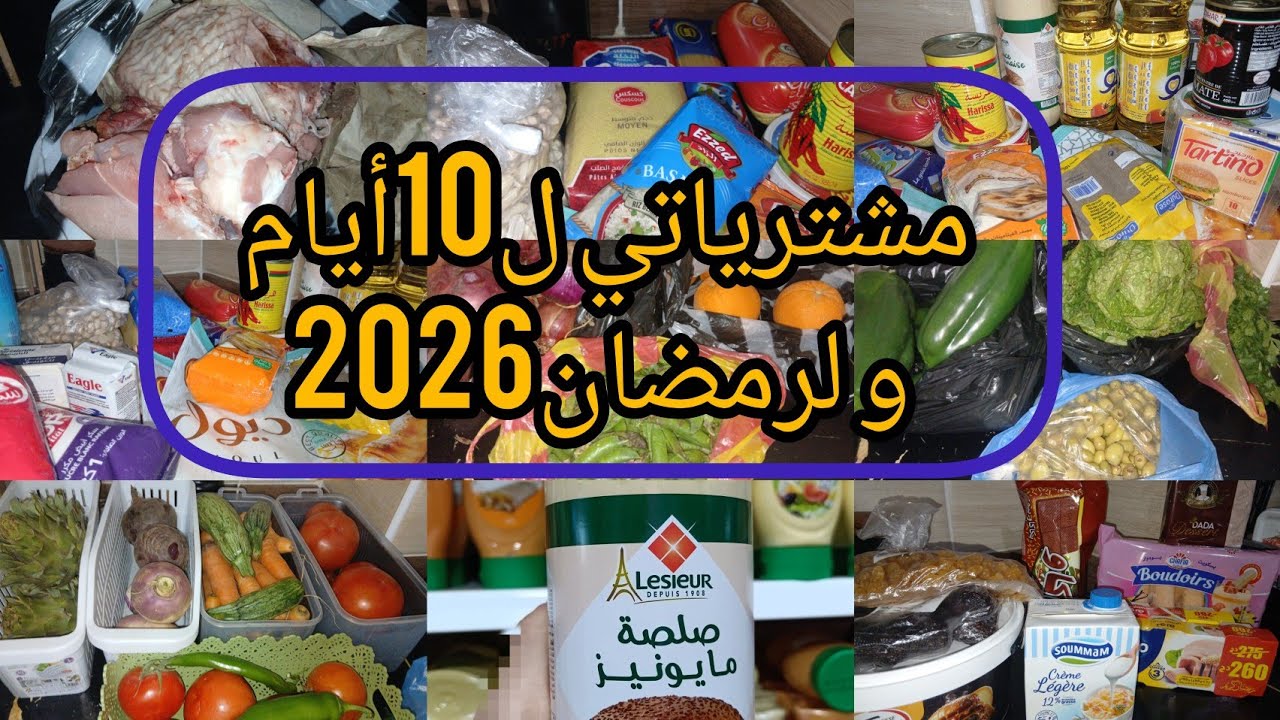#مشتريات_رمضان_2026🌛المواد الغذائية وشاركتكم بواقي الاظرفة تاع 10أيام👛واش زدت في#كرطونة_رمضان 