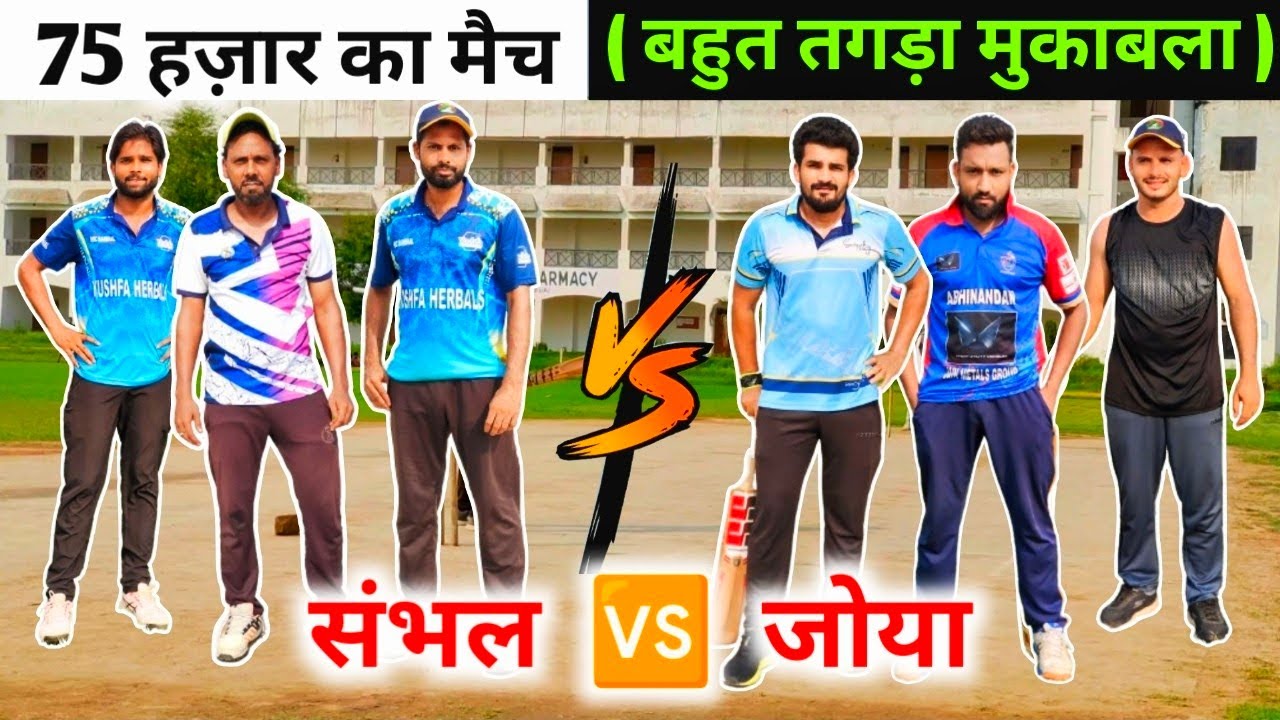 संभल 🆚 जोया // बहुत तगड़ा मुकाबला !! 75 हज़ार का मैच 😲 // Zaid Warsi Official