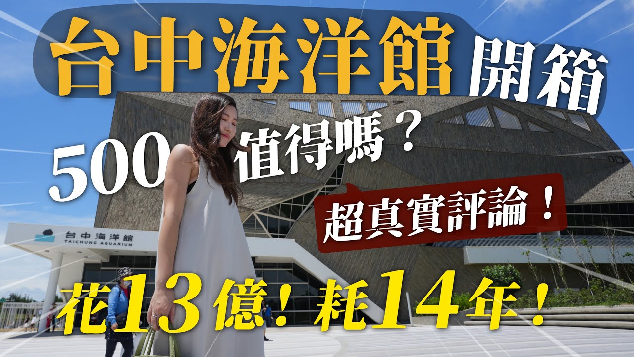 台中海洋館最新開箱！票價500元值得嗎？超真實評價！耗時14年、花了13億真的很厲害嗎？｜台中新景點｜台中海生館
