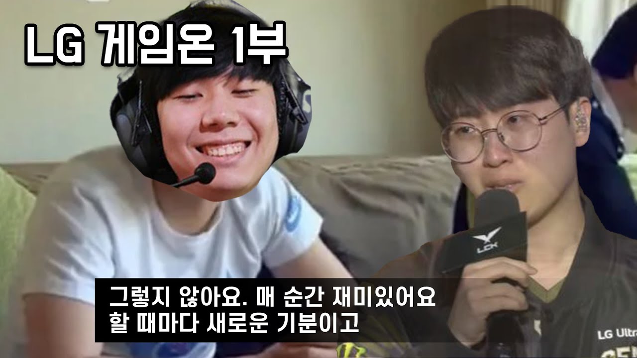 그렇게 기인이 놀리시면 질리지 않으세요? | 2024 젠지 LG 울트라기어 Game on 라이브 1부