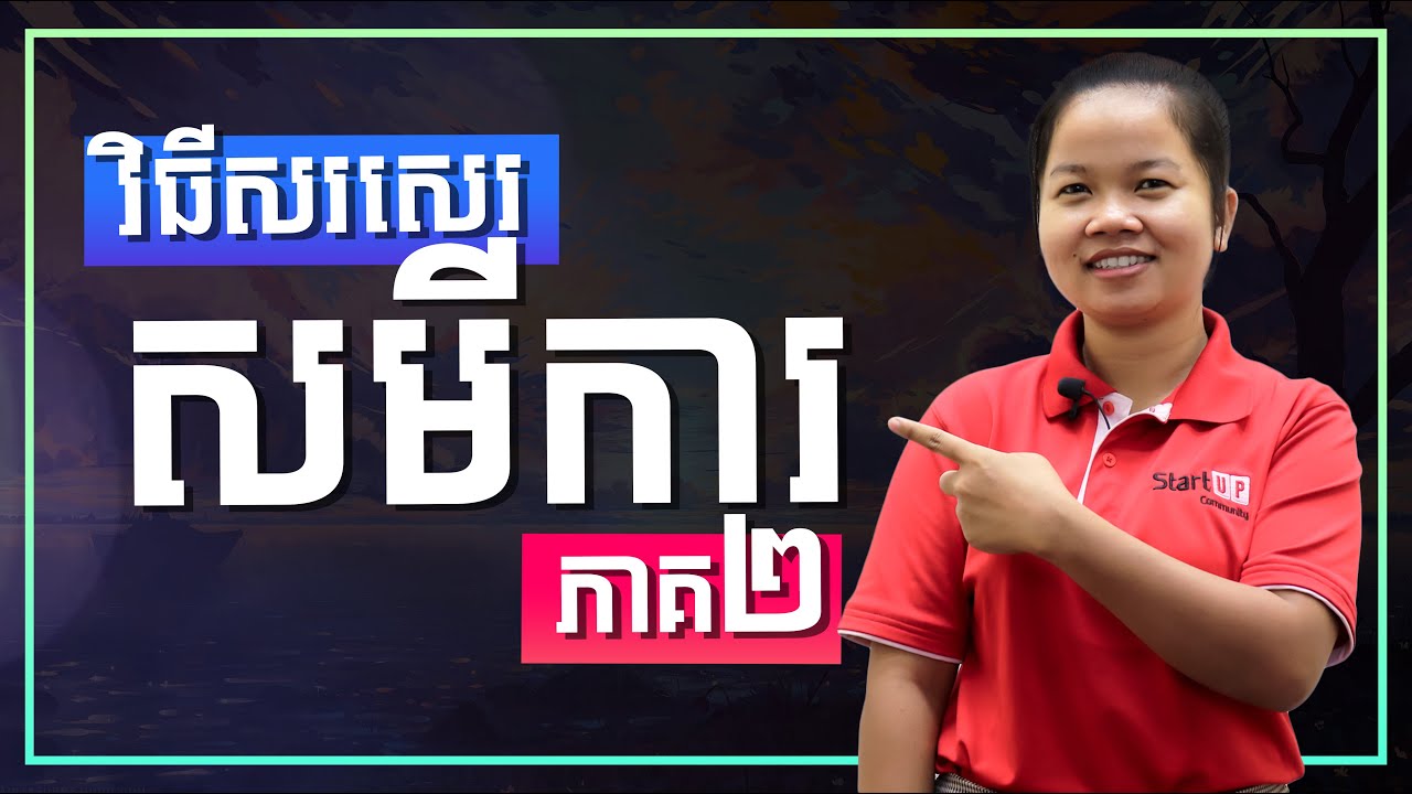 វិធីសរសេរសមីការ ភាគ២