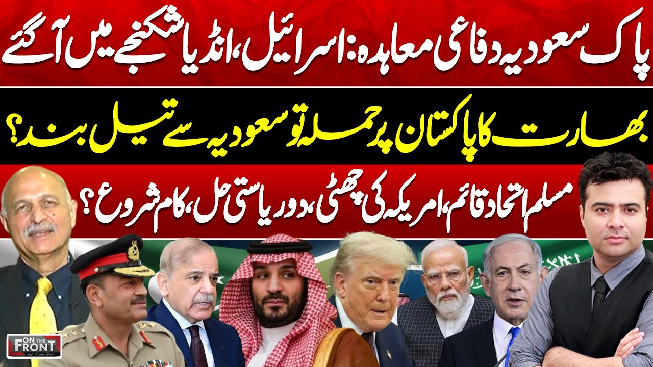 Pak-Saudi Defense Deal! India, Israel Afraid? Mushahid Hussain Syed! On The Front With Kamran Shahid