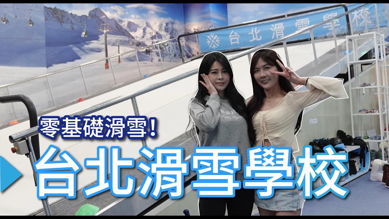 台北就能滑雪！0基礎滑雪教學🏂誰會先哭出來？