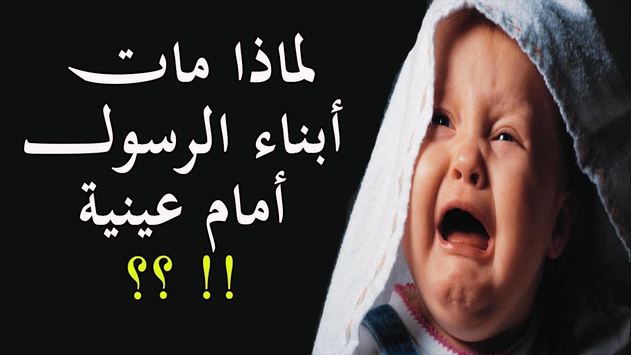 هل تعلم لماذا توفي أبناء الرسول ﷺ  الذكور في حياته... وماذا فعل الرسول عند فقد أبنائة