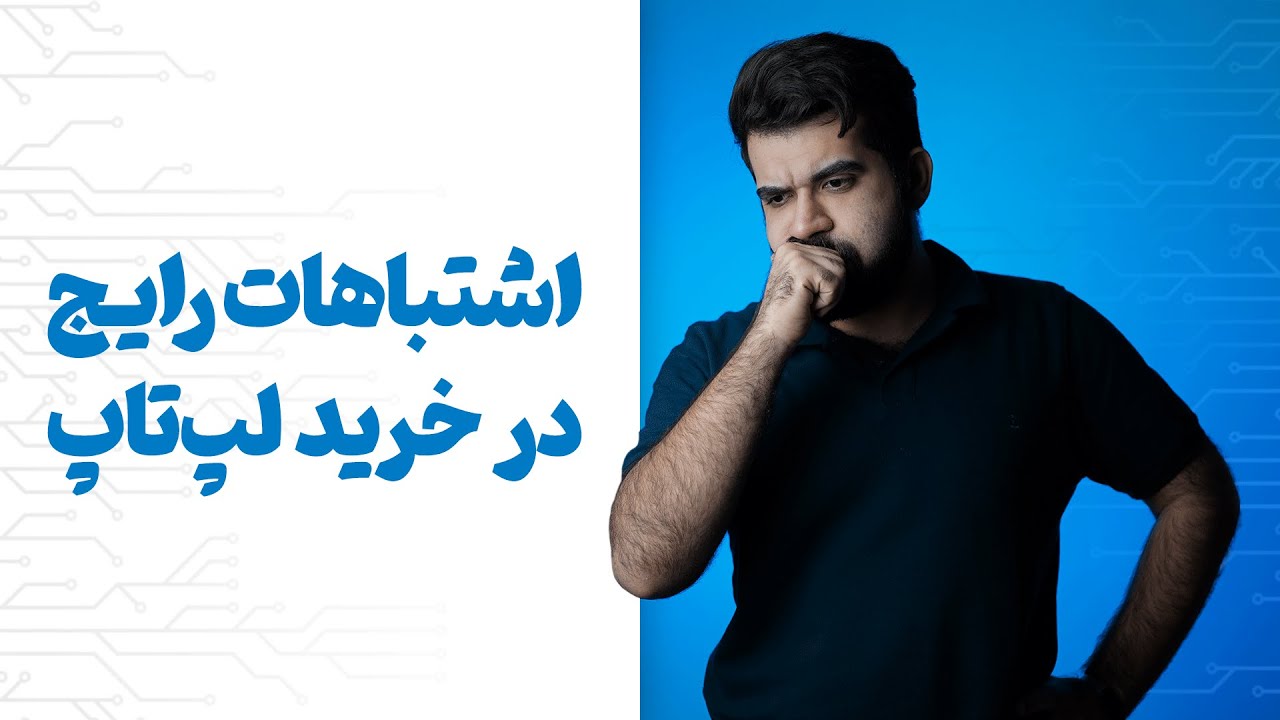 اشتباهات رایج در خرید لپ‌ تاپ 💻