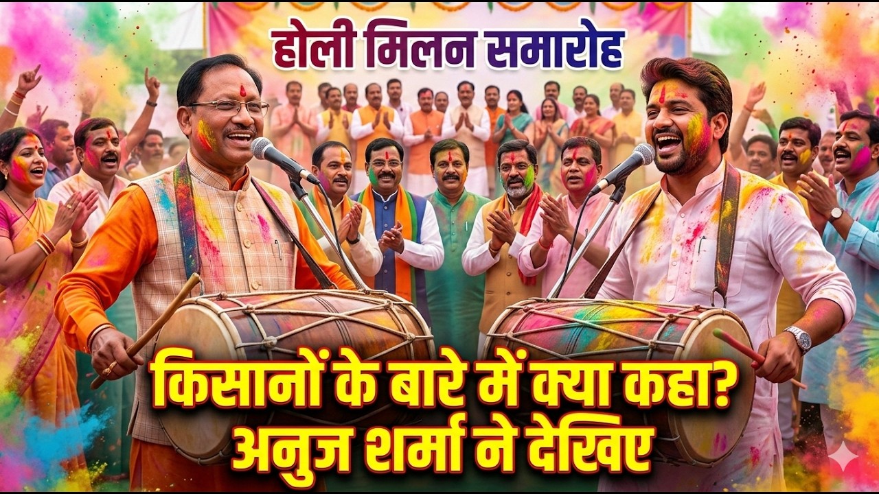 होली के रंग में रंगे छत्तीसगढ़ के नेता! किसानों के लिए खुशखबरी? (Leaders of Chhattisgarh Colored