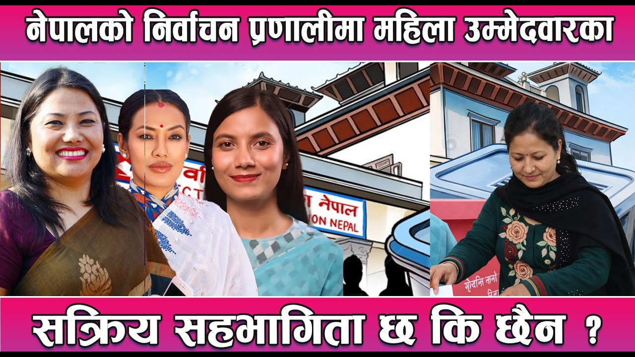 नेपालको निर्वाचन प्रणालीमा महिला उम्मेदवारको सक्रिय सहभागिता छ कि छैन ? Mountain Bishesh