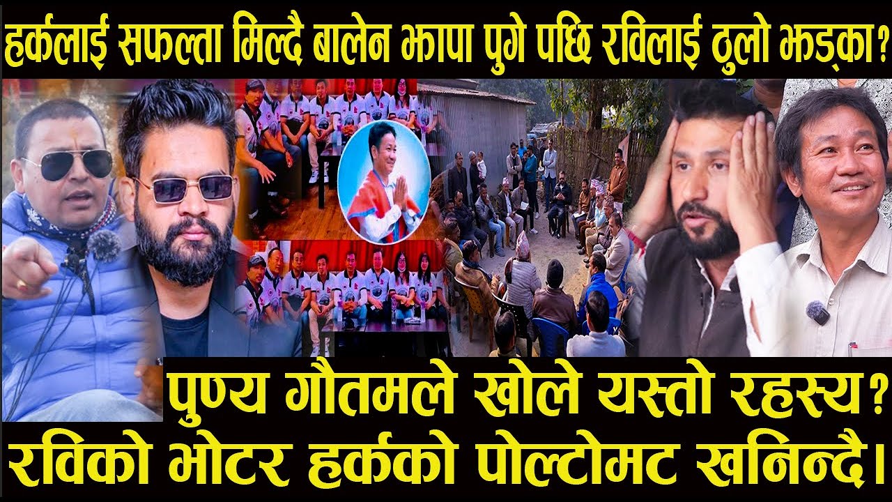 हर्कलाई सफल्ता मिल्दै बालेन झापा पुगेपछि रविलाई ठुलो झड्का?पुण्य गौतमले खोले यस्तो रहस्य#harksampang