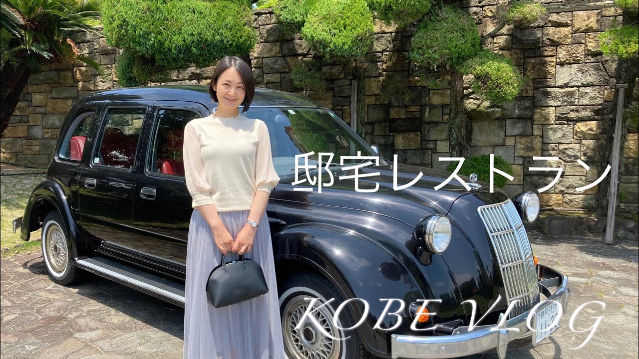 【神戸邸宅レストラン】神戸移住で見つけた素敵過ぎる邸宅レストラン3選♪特別な日＆デートにもオススメ♪