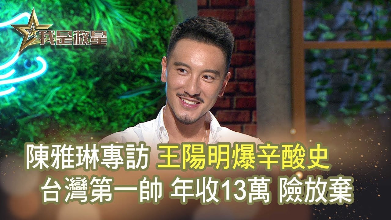 我是救星0920》人生滋味館－王陽明