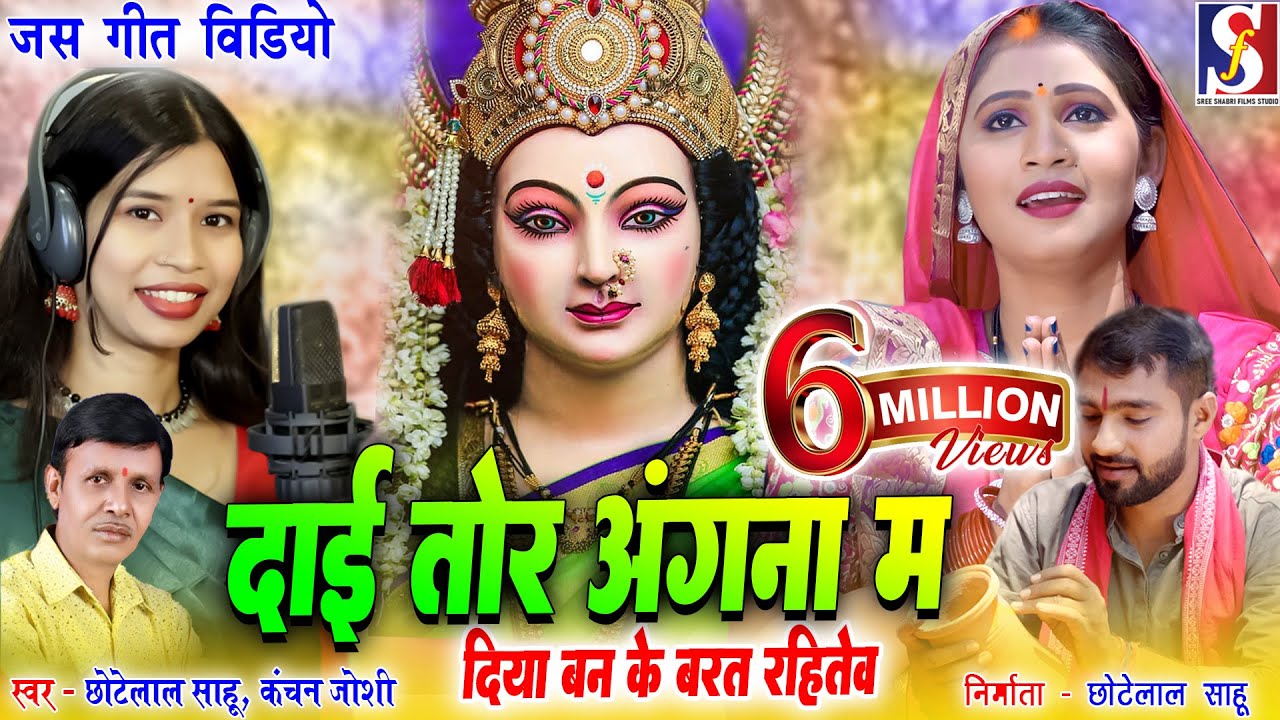 Kanchan Joshi |Chhotelal Sahu | Shalini Vishwakarma |Jittu Dularwa |Cg Jas Geet | Daai Tor Angana Ma