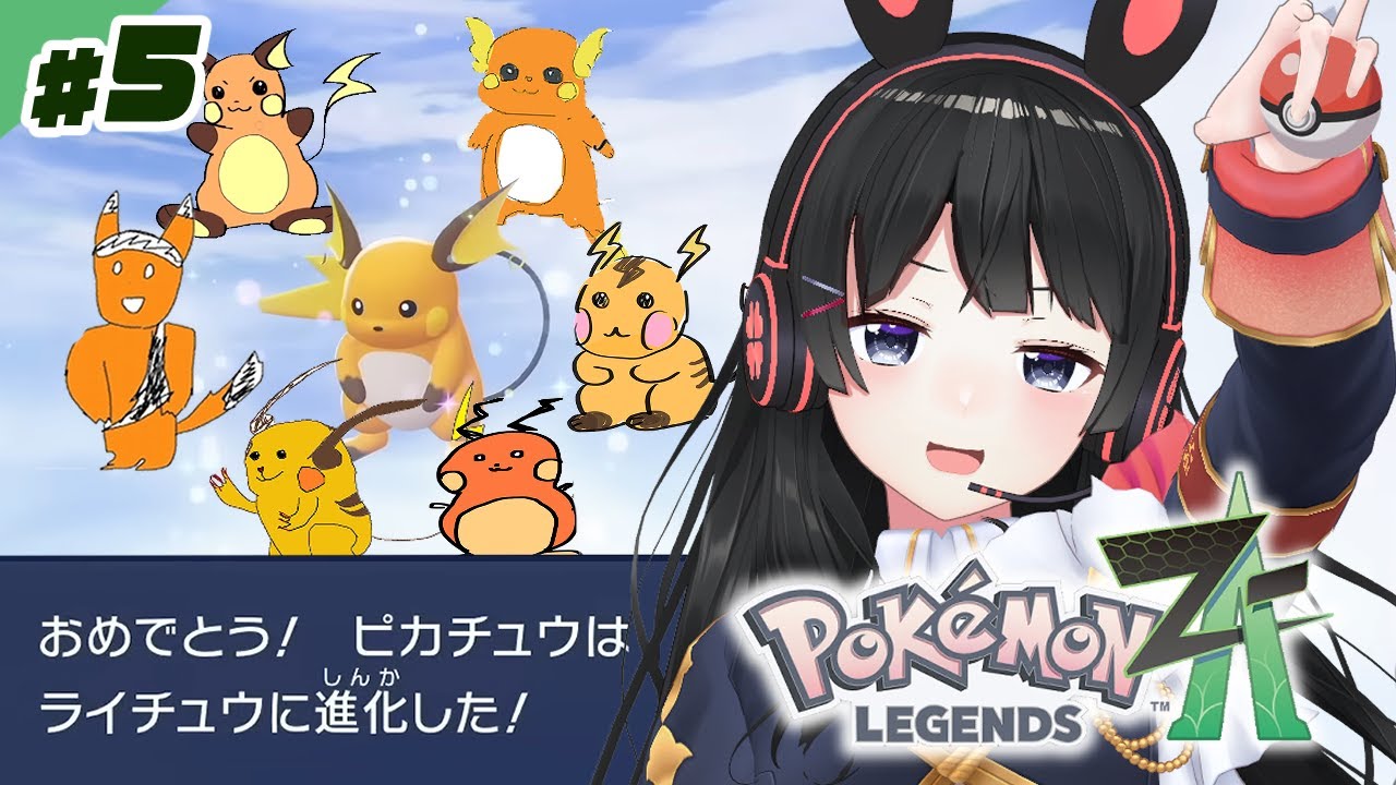 いけっ！ライチュウ！【Pokémon LEGENDS Z-A】