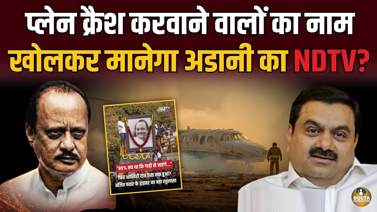 Plane Crash से एक रात पहले क्या हुआ था ? Adani के NDTV ने छाप दिया