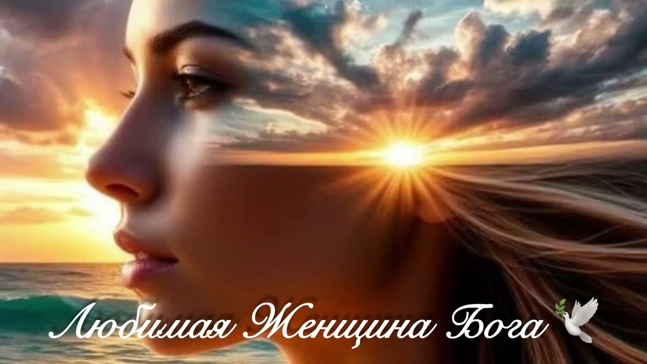 Гимн всех Женщин⚜️ ЛЮБИМАЯ ЖЕНЩИНА БОГА🕊️✨🪽