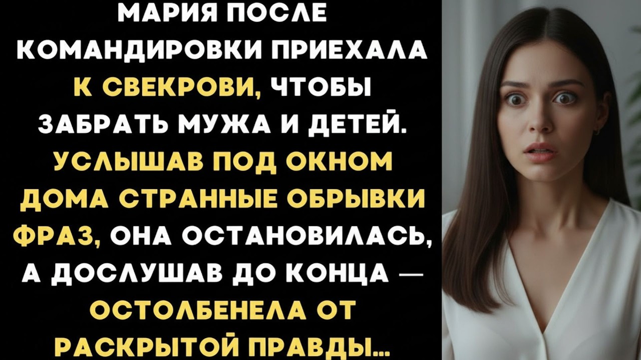 Мария приехала к свекрови забрать мужа и детей, но остолбенела, услышав разговор под окном дома