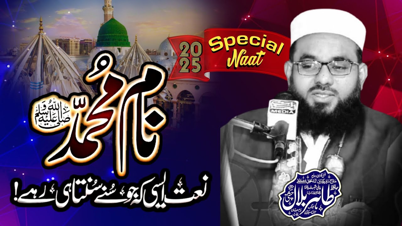 Punjabi Naat | Sub Naam Pyary Lagdy Ne Hai Wakhra Naam Muhammad Da | Hafiz Tahir Bilal Chishti (M)