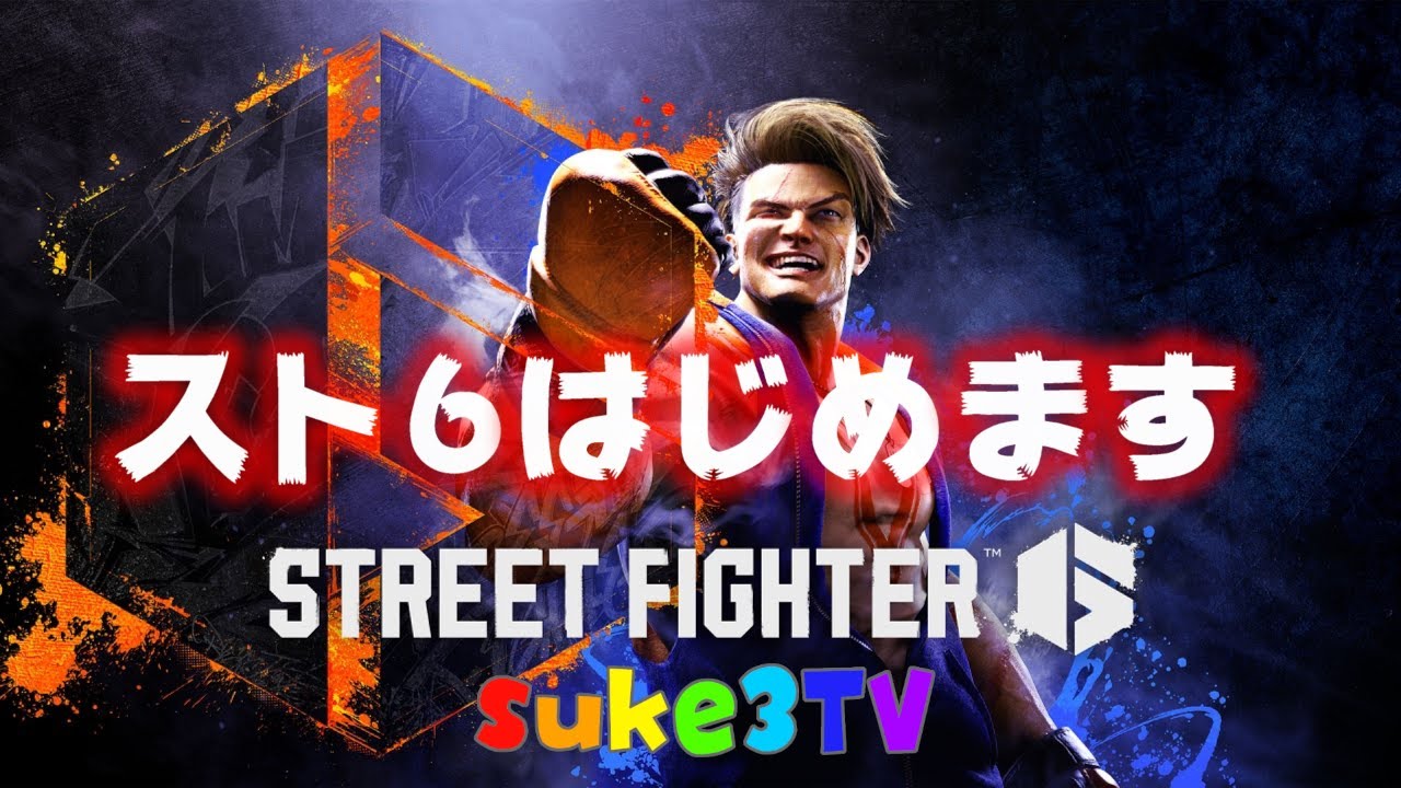 【Street Fighter6 】元スト4勢がスト6はじめてみましょう。