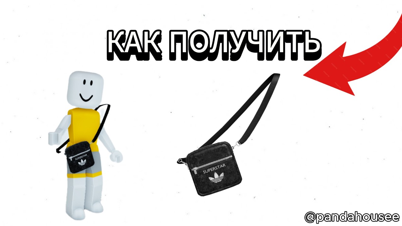 КАК ПОЛУЧИТЬ СУМКУ БЕСПЛАТНО В РОБЛОКС ЛИМИТКА АДИДАС free ugc #роблокс #roblox #пандахаус
