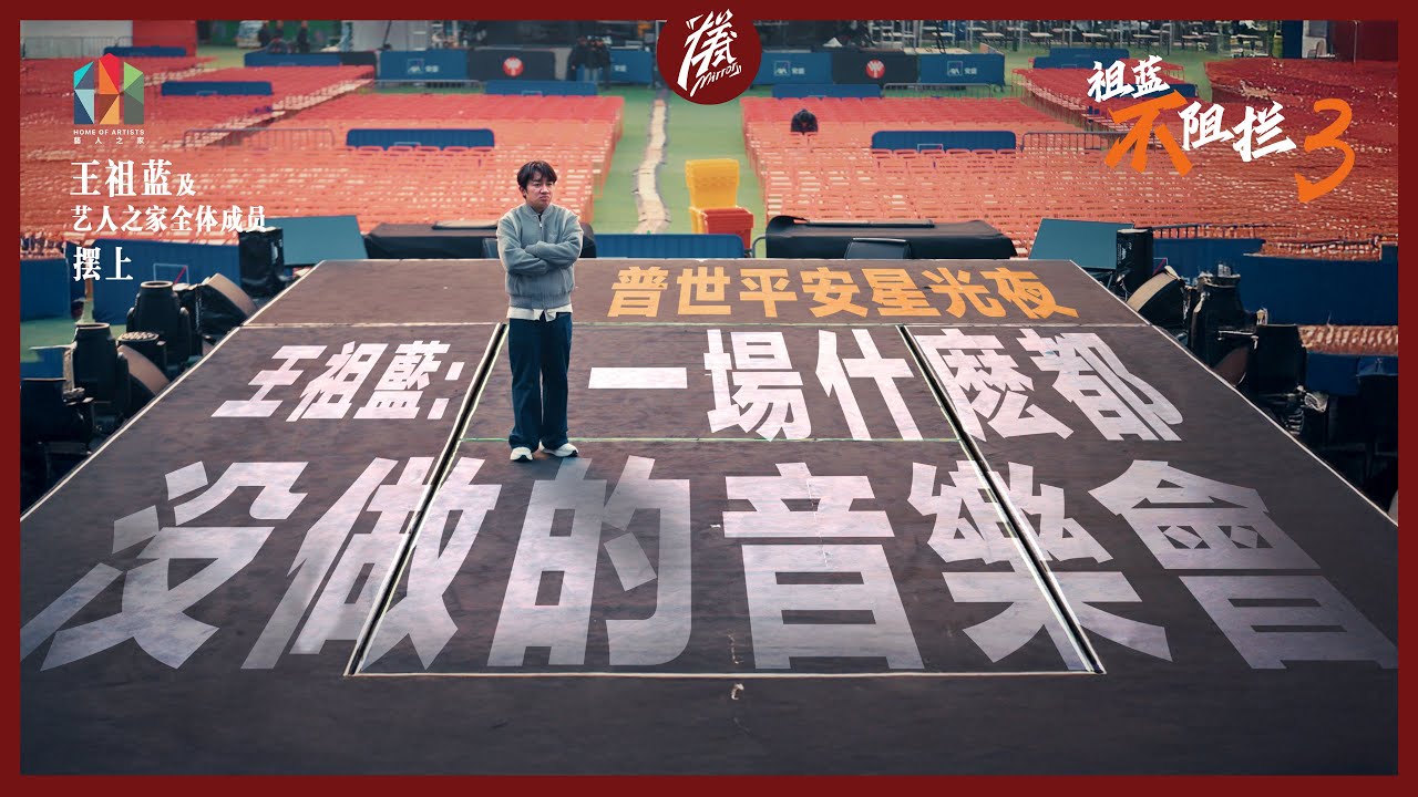王祖蓝: 距离开场5小时被通知可能要取消，带你走进这场近万人音乐会的台前幕后｜圣诞敬拜夜｜祖蓝不阻拦3  香港普世平安星光夜特别内容｜香港艺人之家｜「样式 Mirror」2025年第二十四期