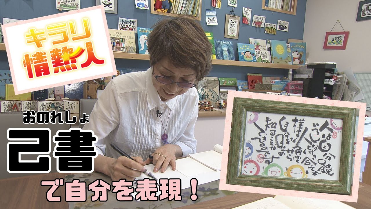 己書で自分を表現！【キラリ☆情熱人】