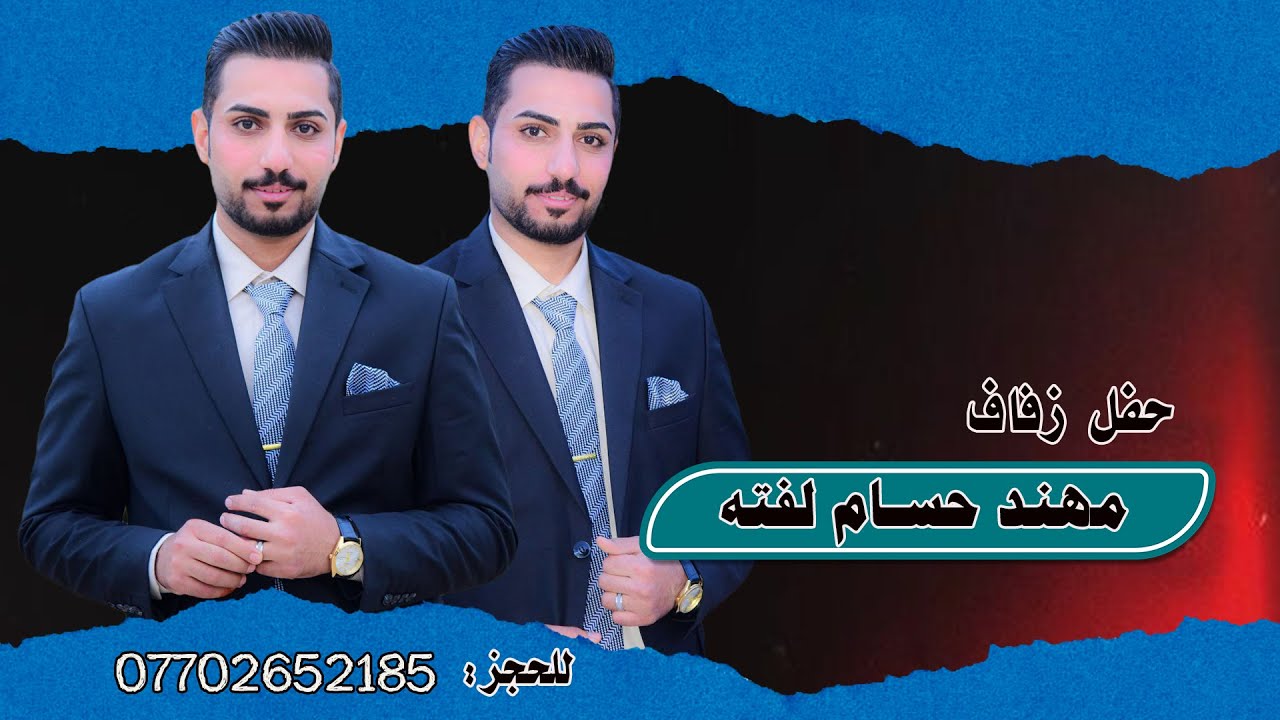 حفل زفاف مهند حسام لفته ... الف الف مبروك التصوير و المونتاج حسن جبار