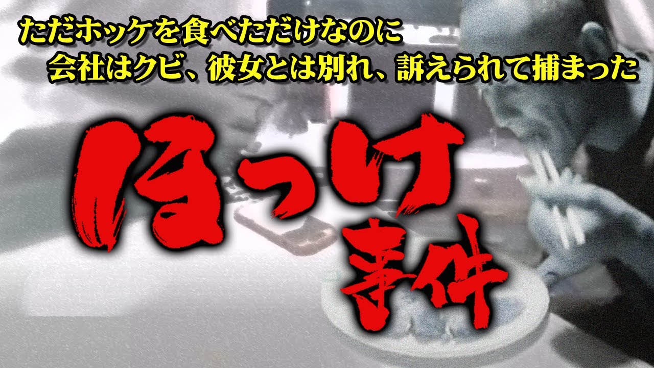 【唯我（逮捕）】ホッケ事件 【ウナちゃんマン（友情出演）】