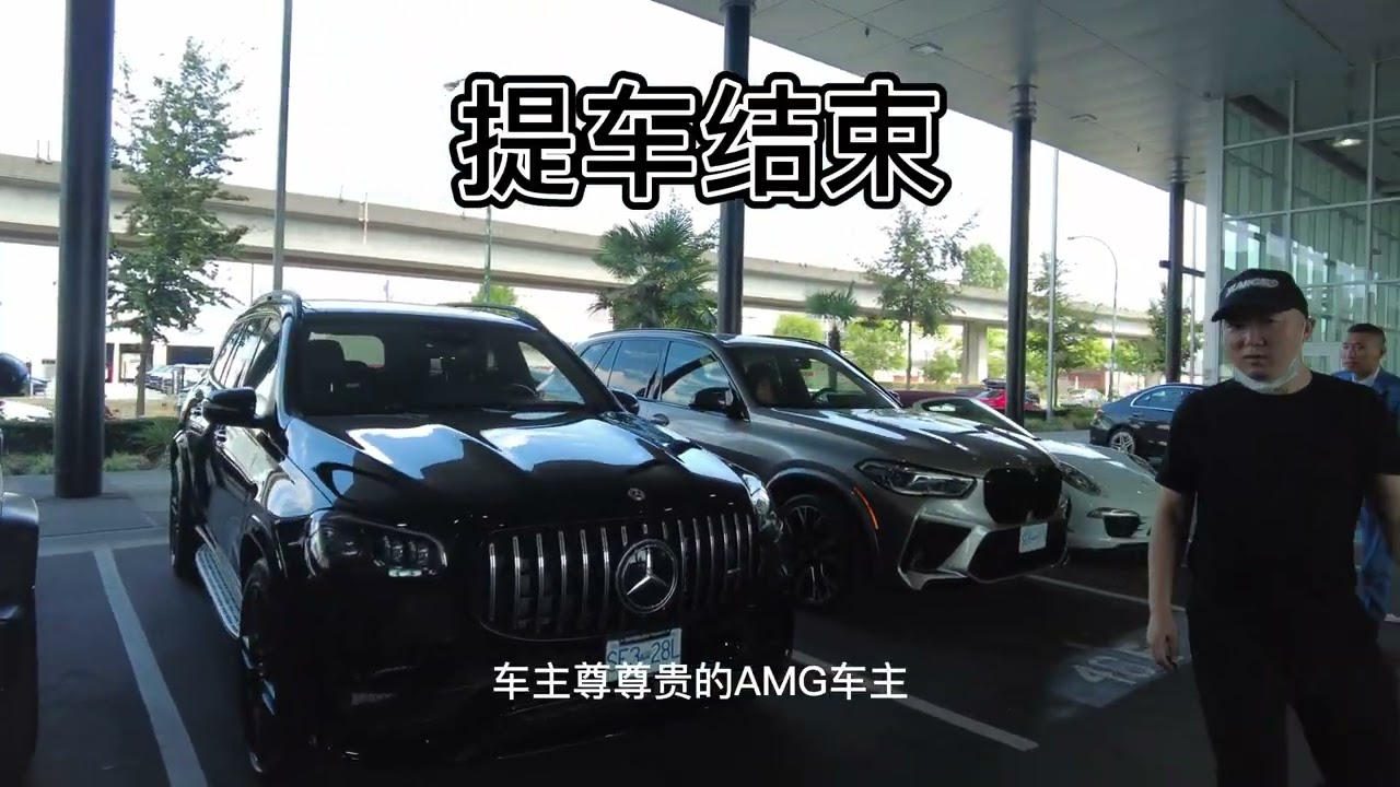 奔驰GLS63提车日
