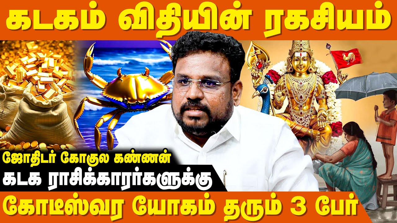 கடகத்திற்கு கோடீஸ்வர யோகம் தரும் மூன்று பேர் - Astrologer Gokulakannan | Kadagam Rasi