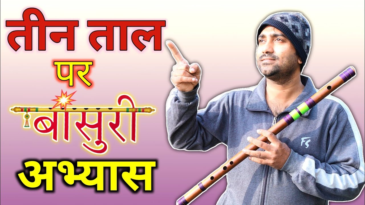तीन ताल पर बांसुरी अभ्यास कैसे करें || Flute Practice On Teen Taal ||