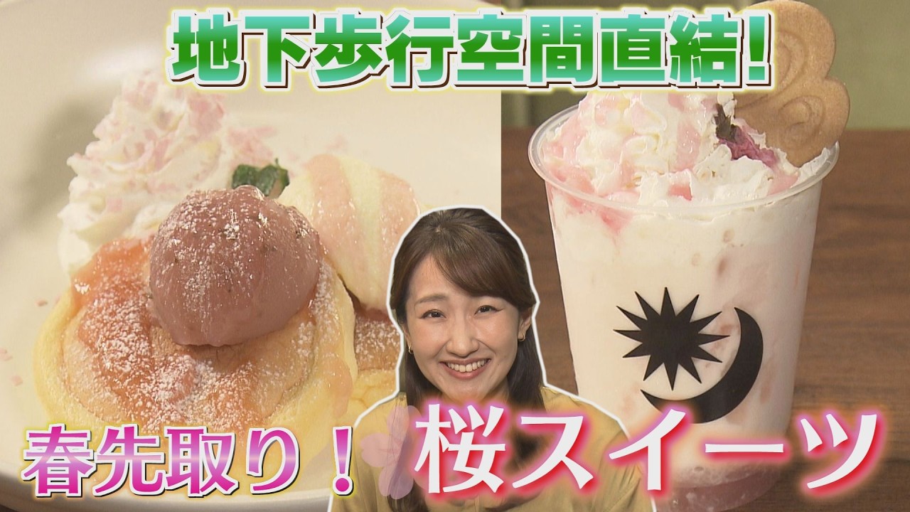 【先取り！】地下歩行空間直結！桜スイーツ！