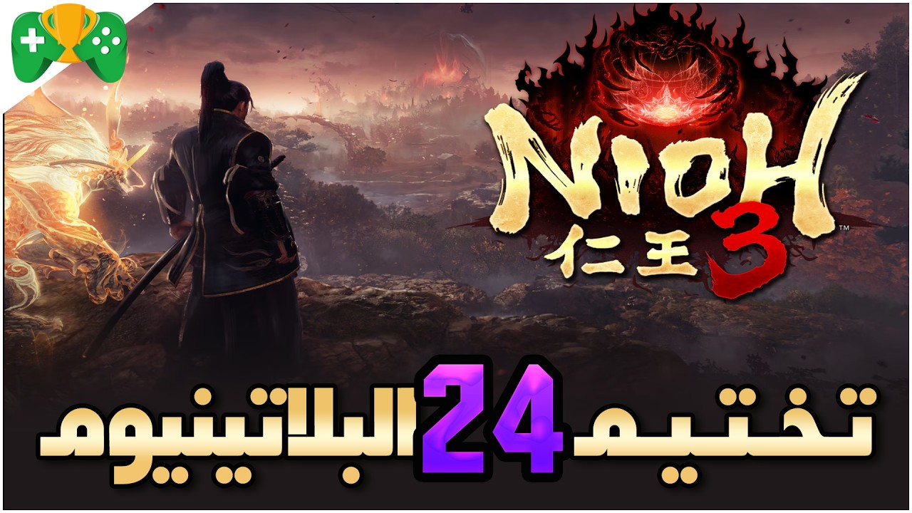 24-تختيم البلاتينيوم|| Nioh 3 || قرية كامو