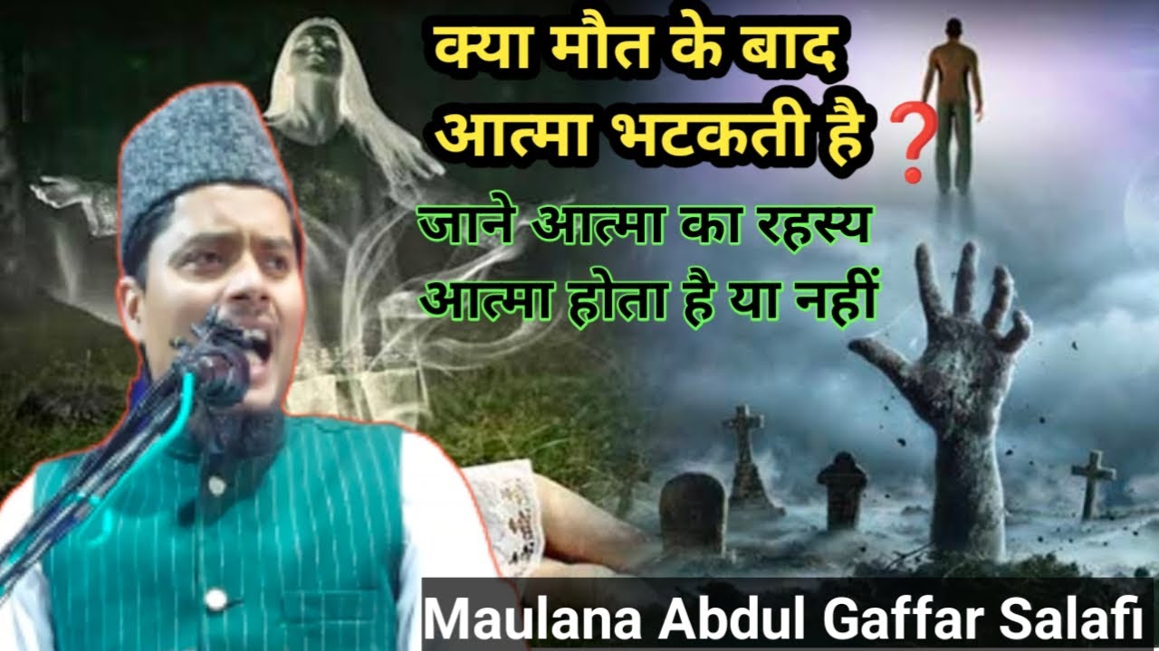 क्या मौत के बाद आत्मा भटकती है? जाने आत्मा का रहस्य ll maulana Abdul Gaffar salafi ll Abdul Gaffar