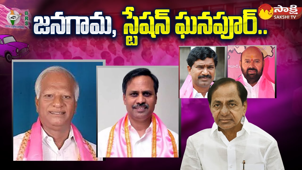 BRS MLA Candidate First List: జనగామ, స్టేషన్ ఘనపూర్.. | Tension In BRS Leaders | @SakshiTV