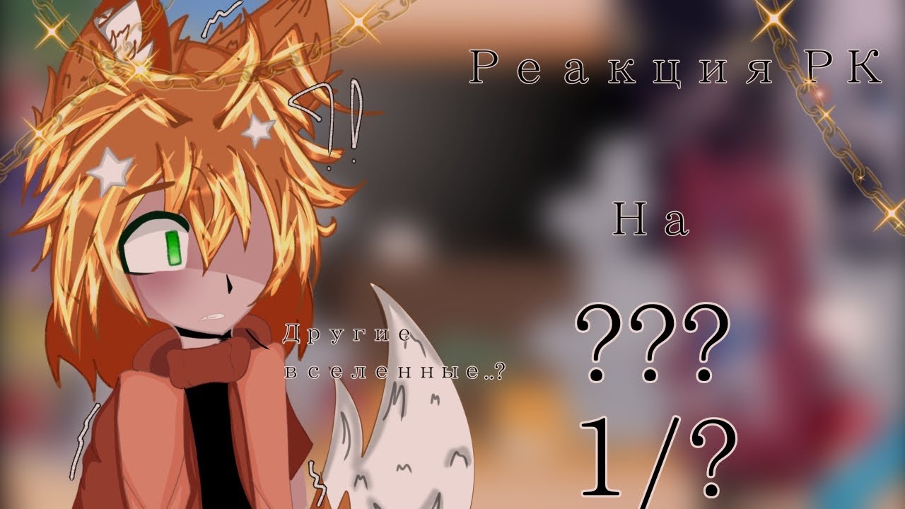 🍃//Реакция РК на ???// No Canon//Подарок на др @Rulet_boget_2012 :3//ПЕРЕЗАЛИВ//🍃