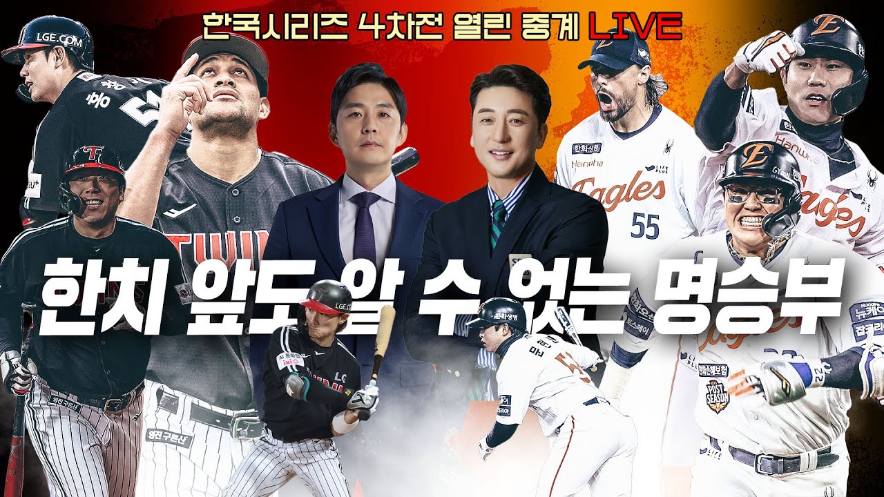 [열린 중계] [열린 중계] 외인 선발 맞대결! 대전에서 펼쳐지는 뜨거운 승부 | 한국시리즈 4차전 열린 중계 LIVE 정우영 이택근