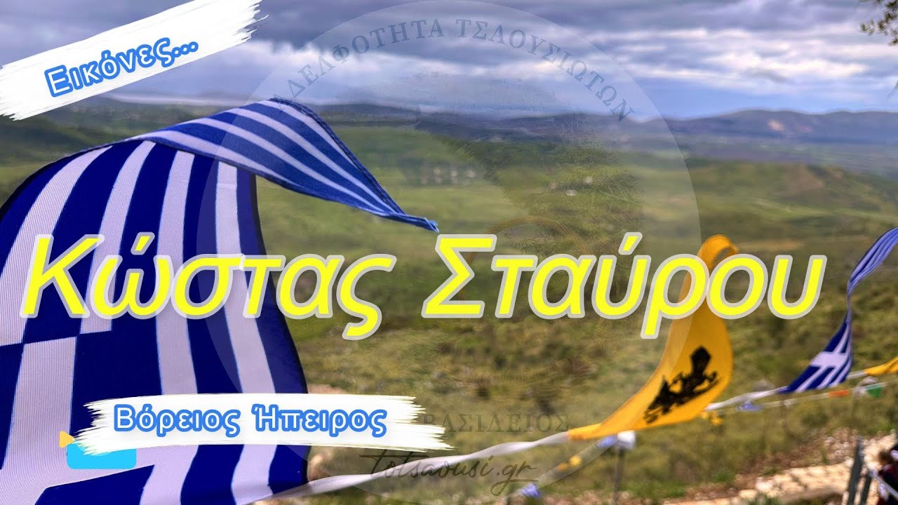 Εικόνες Βόρειος Ήπειρος Κλαρίνο Κώστας Σταύρου Τραγούδι Χρήστος Αγγελής