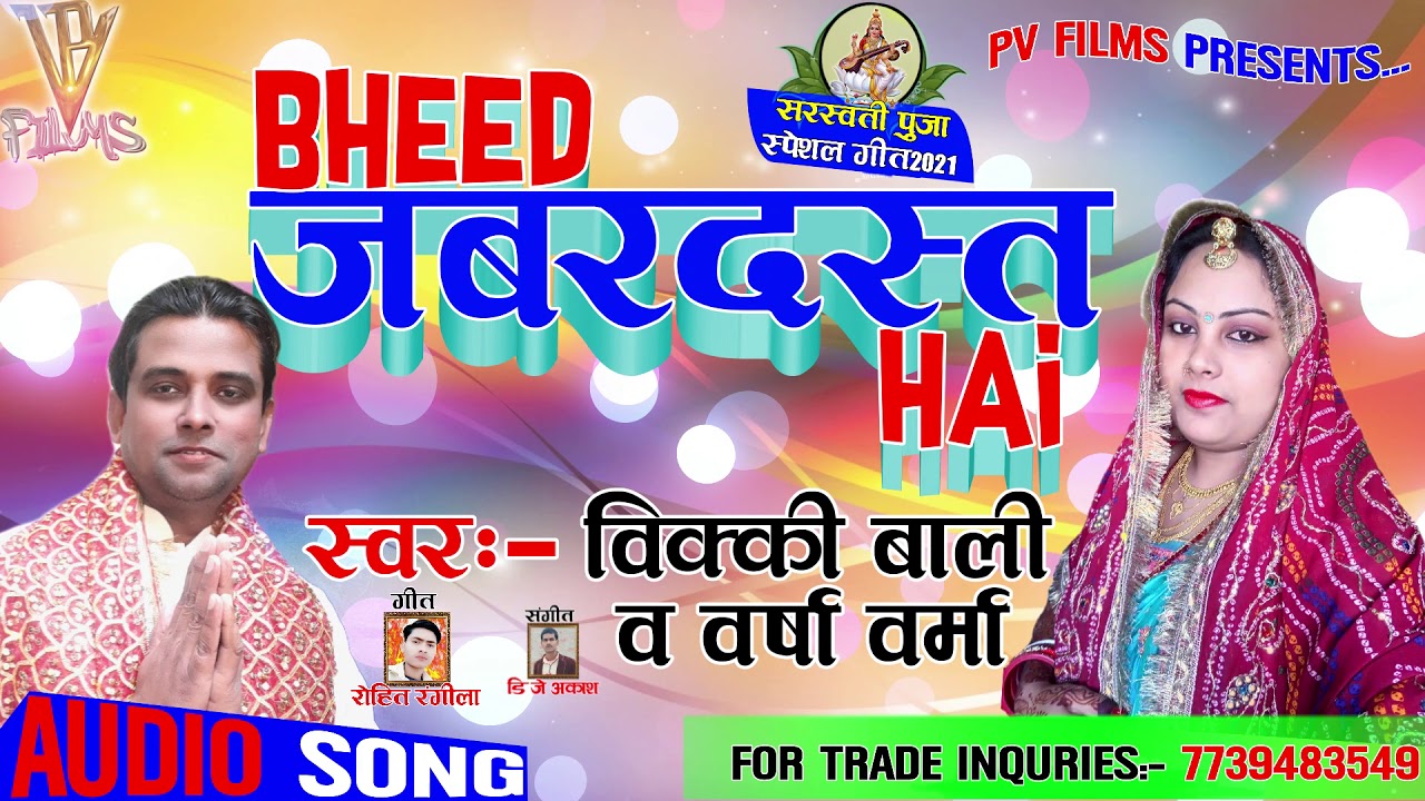 #2021_Ka_Hit_Sarswati_Puja_Song (Bheed Jabardast Hai) Vickyy Bali & Versha Verma Ki Ek Aur Dhamaka