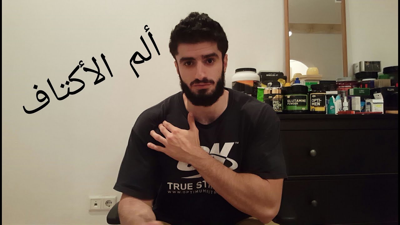 كيف تتجنب إصابة اكتاف؟