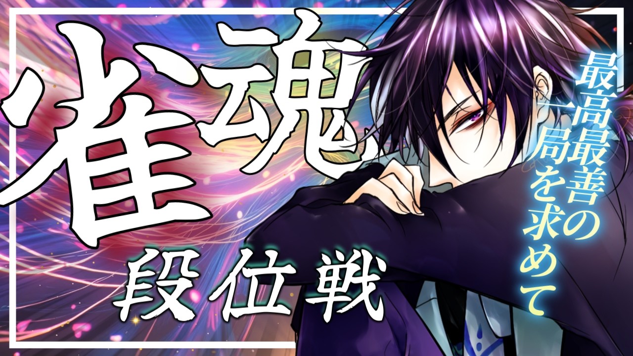 【雀魂】宥鴉クロウの雀魂段位戦配信#632　プロバイダを乗り換えようかなと思っております【雀豪☆2】