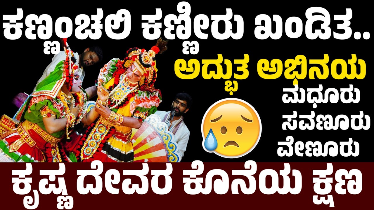 ಕೃಷ್ಣ ದೇವರ ಕೊನೆಯ ಕ್ಷಣ 😔 | ಹನುಮಗಿರಿ ಮೇಳ | HANUMAGIRI MELA | YAKSHAGANA | RANGA BHAT | PRASAD SAVANOOR