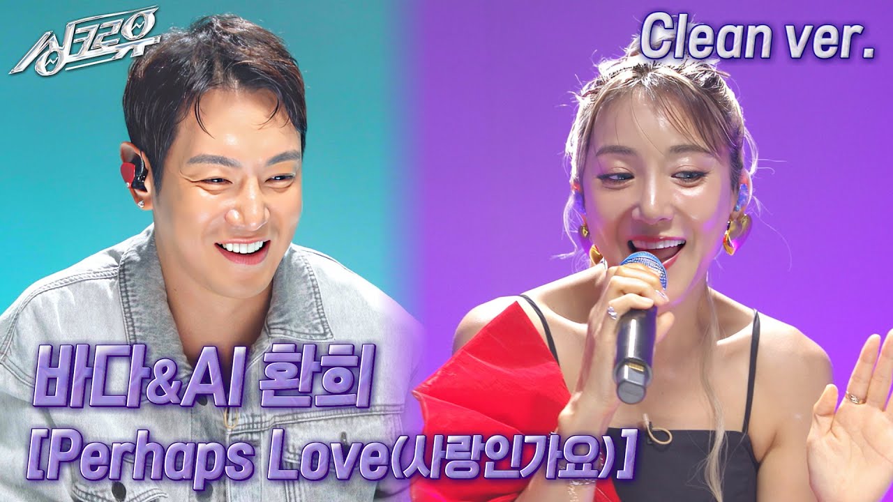 [4K 클린버전] 바다 & AI 환희 – Perhaps Love(사랑인가요)  (원곡 : 하울, 제이) #싱크로유 6회 3라운드 ㅣ KBS 241021 방송