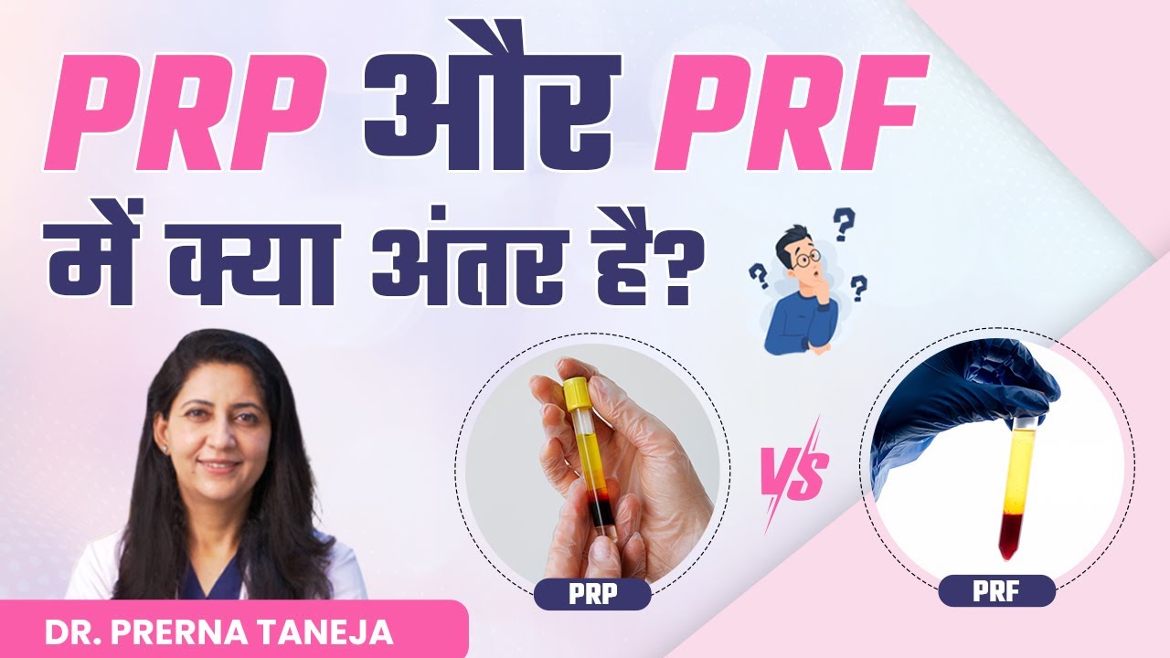 PRP और PRF में क्या अंतर है? | Difference Between PRP And PRF | PRP vs PRF | Clinic Eximus