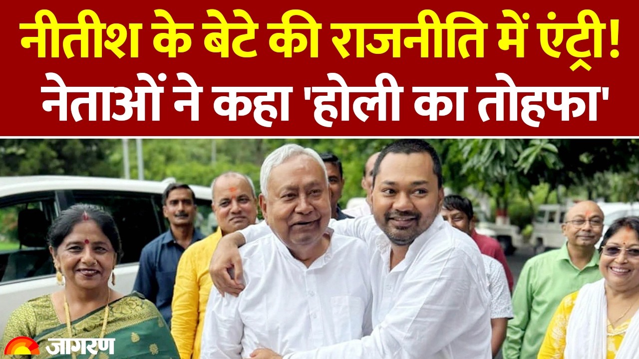 Bihar News: Nitish के बेटे की राजनीति में एंट्री!  नेताओं ने कहा 'होली का तोहफा' | Hindi News