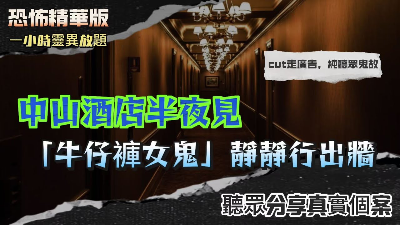 恐怖熱線精華版 | 廣州猛鬼酒店角落房！聽眾十歲撞邪至今唔敢再住！| 中山酒店半夜見「牛仔褲女鬼」靜靜行出牆！男聽眾蒙頭唔敢郁！ | 夜總會特登養老鼠「旺場」？吉房女自殺後每晚返工？