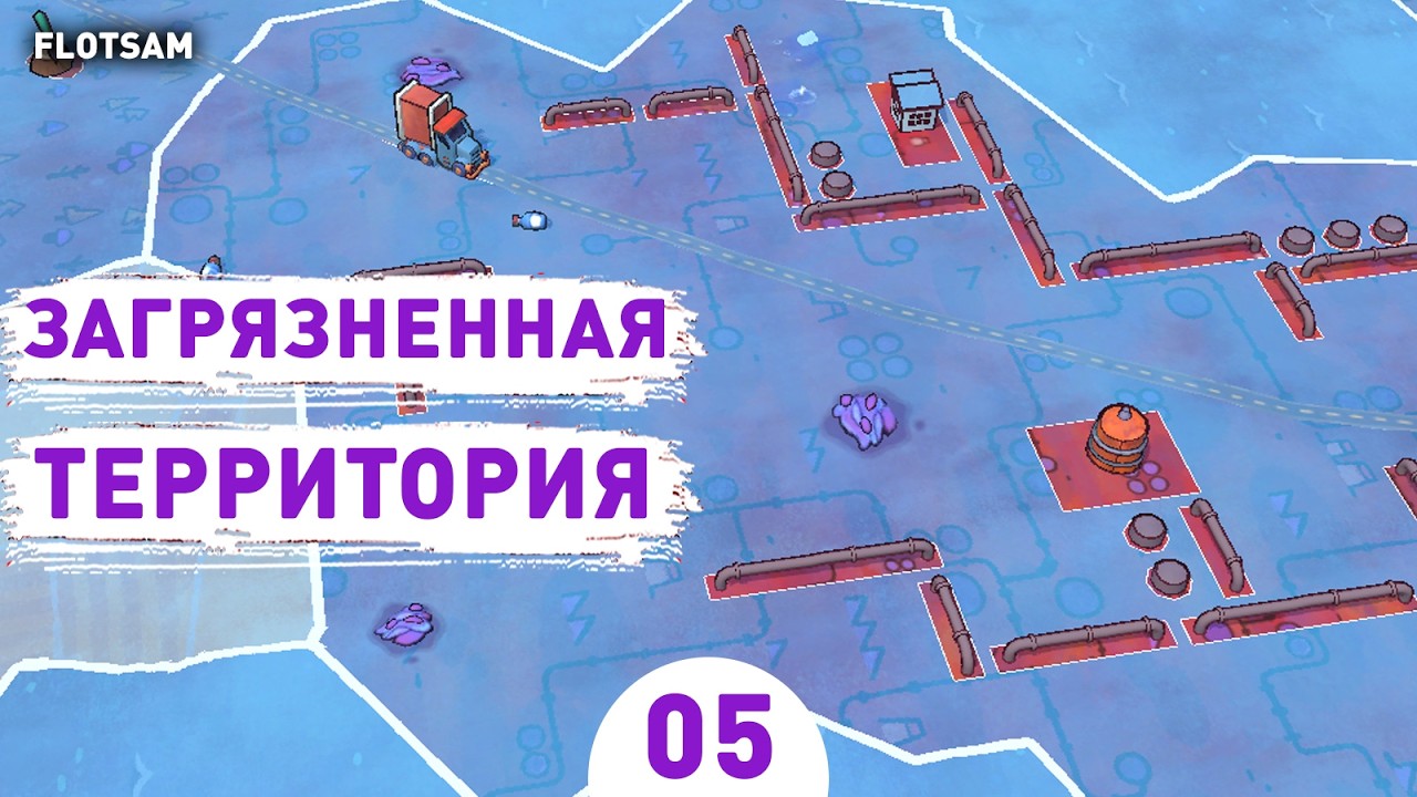 ЗАГРЯЗНЕННАЯ ТЕРРИТОРИЯ! - #5 ПРОХОЖДЕНИЕ FLOTSAM V1.0