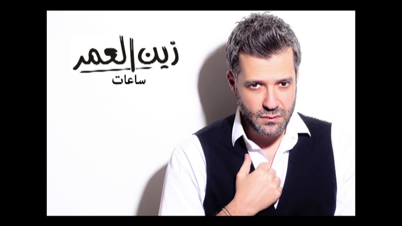 Zein El Omr - Saat [Audio] / زين العمر - ساعات